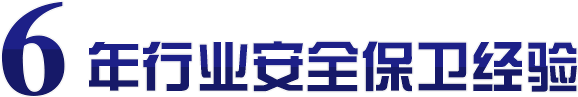 6年行业安全保卫经验