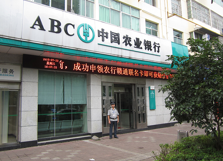 中国农业银行安保