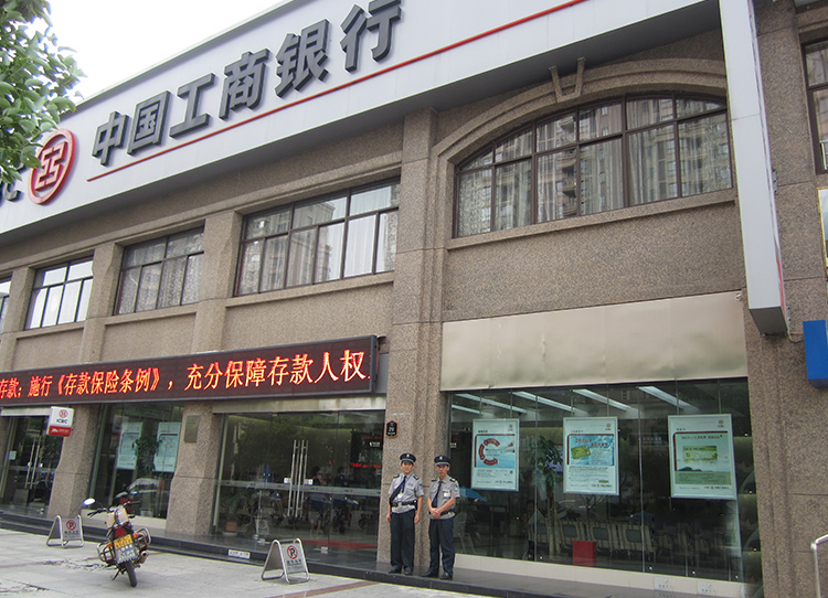 中国工商银行安保